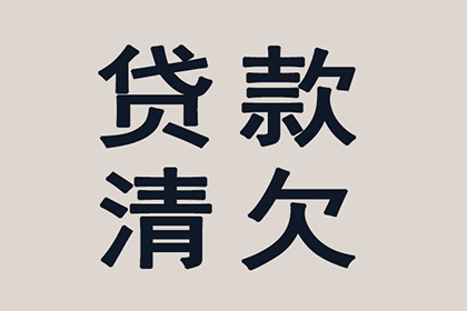 南县讨账公司：喻老板货款回笼，讨债公司助力腾飞